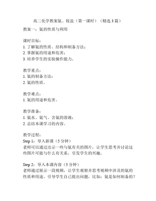 高二化学教案氨、铵盐(第一课时)(精选3篇)