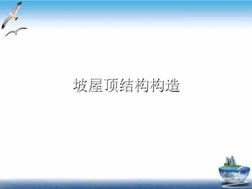 坡屋顶结构构造PPT课件