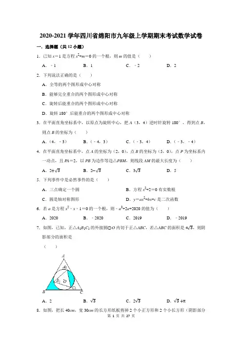 2020-2021学年四川省绵阳市九年级上学期期末考试数学试卷及答案解析