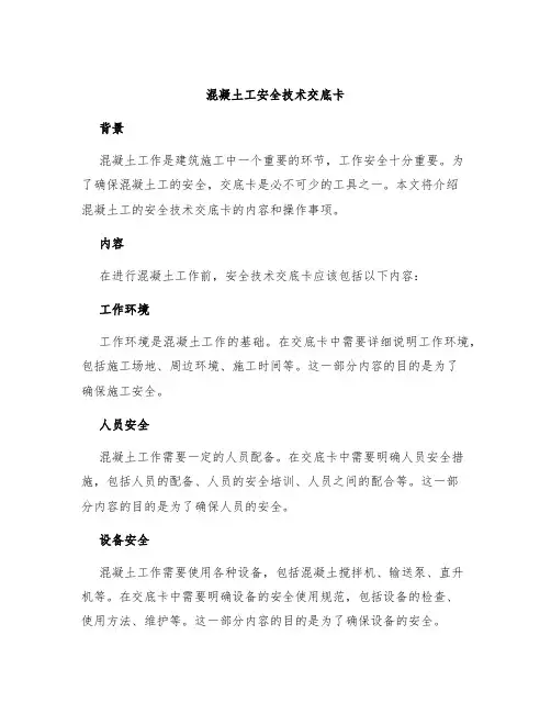 混凝土工安全技术交底卡
