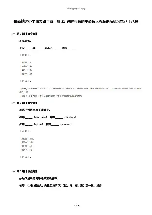 最新精选小学语文四年级上册22 跨越海峡的生命桥人教版课后练习第八十八篇