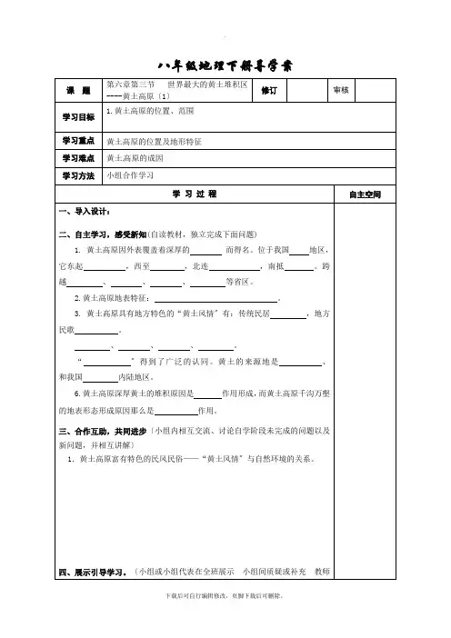 初中人教版地理八年级下册导学案：6.3世界最大的黄土堆积区——黄土高原