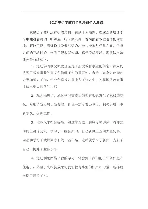 2017中小学教师全员培训个人总结2