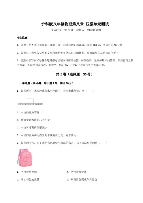 2021-2022学年最新沪科版八年级物理第八章 压强单元测试试题(含详解)