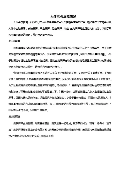 人体五类屏障简述