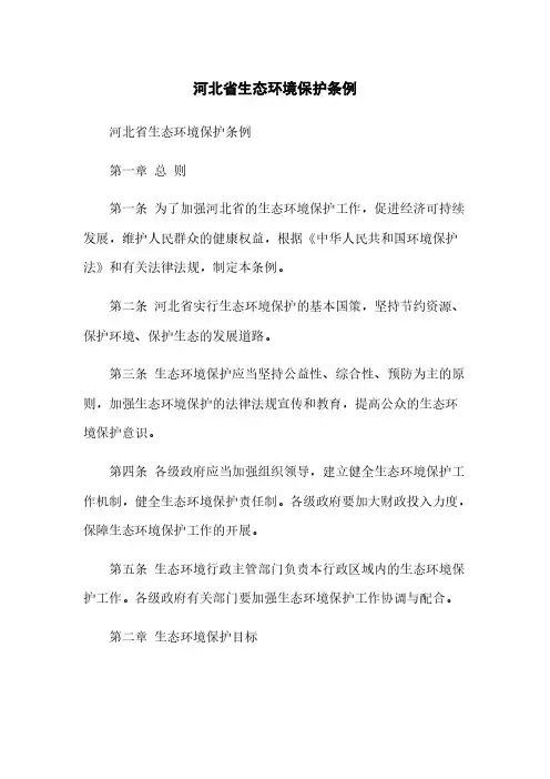河北省生态环境保护条例
