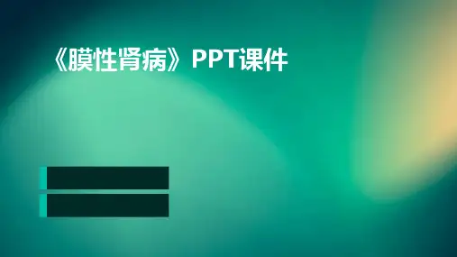 《膜性肾病》ppt课件