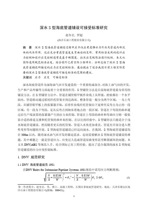 深水S型海底管道铺设可接受标准研究