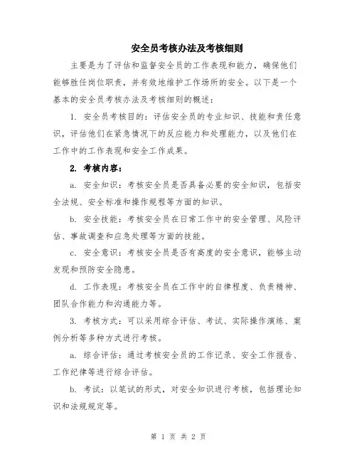 安全员考核办法及考核细则