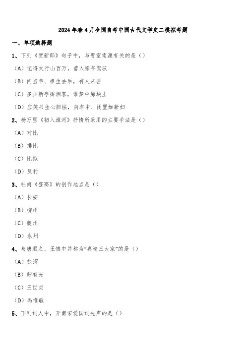 2024年春4月全国自考中国古代文学史二模拟考题含解析