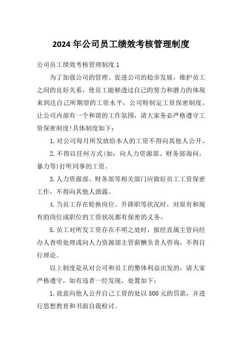 2024年公司员工绩效考核管理制度