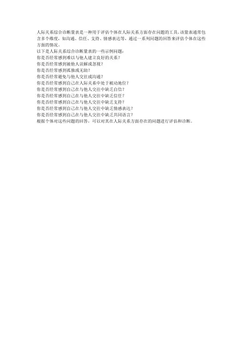 人际关系综合诊断量表