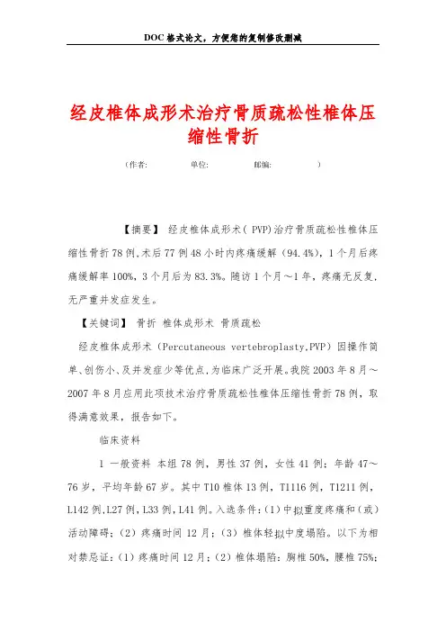 经皮椎体成形术治疗骨质疏松性椎体压缩性骨折