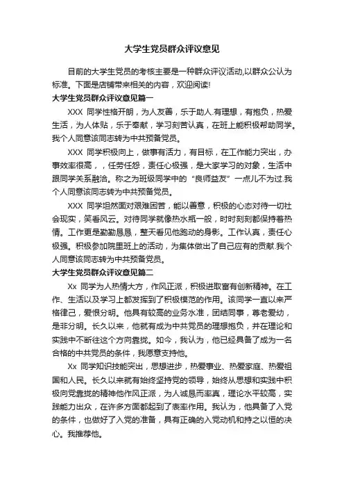 大学生党员群众评议意见