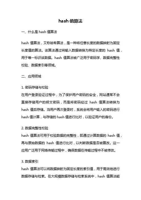 hash值算法