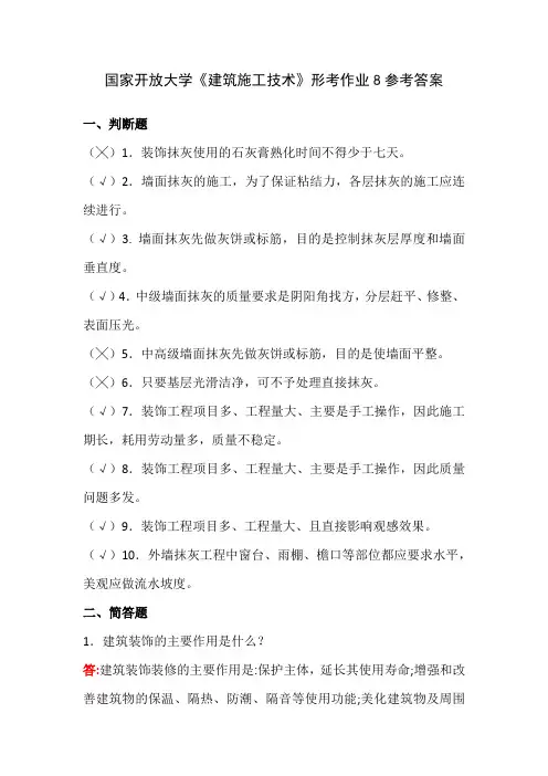 国家开放大学《建筑施工技术》形考作业8参考答案