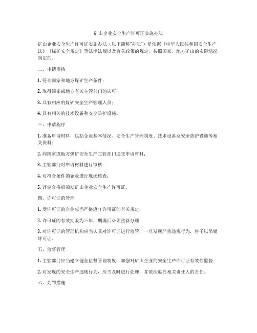 矿山企业安全生产许可证实施办法