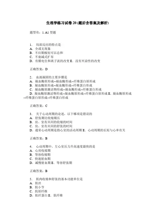 生理学练习试卷20(题后含答案及解析)