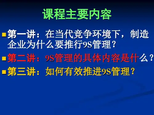 精选企业9S5S现场管理