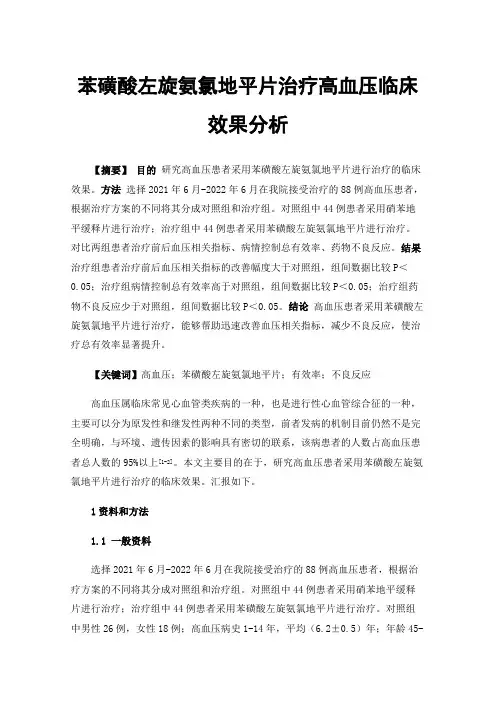苯磺酸左旋氨氯地平片治疗高血压临床效果分析