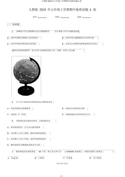 人教版2019年七年级上学期期中地理试题A卷