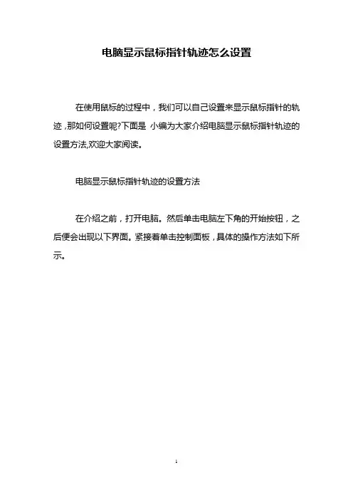 电脑显示鼠标指针轨迹怎么设置