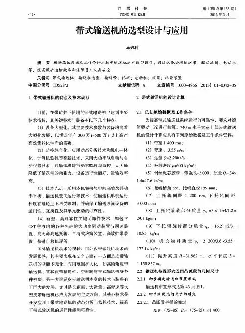 带式输送机的选型设计与应用