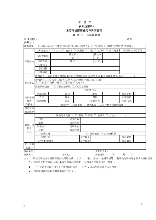 生态环境损害鉴定评估调查表  现场踏勘表