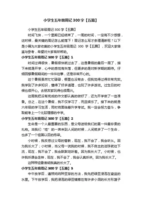 小学生五年级周记300字【五篇】