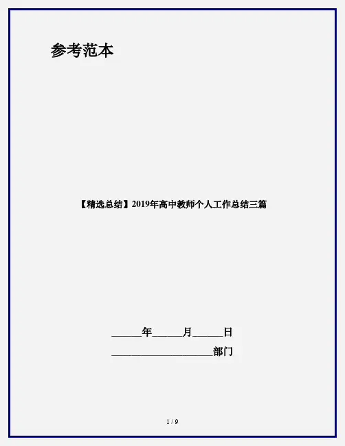 【精选总结】2019年高中教师个人工作总结三篇