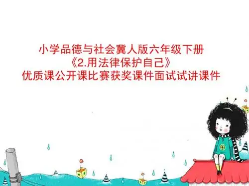 小学品德与社会冀人版六年级下册《2.用法律保护自己》优质课公开课比赛获奖课件面试试讲课件