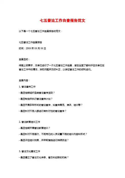 七五普法工作自查报告范文