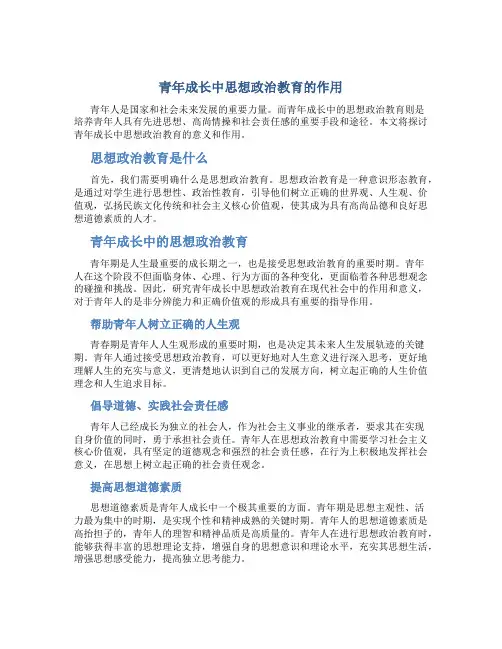 青年成长中思想政治教育的作用
