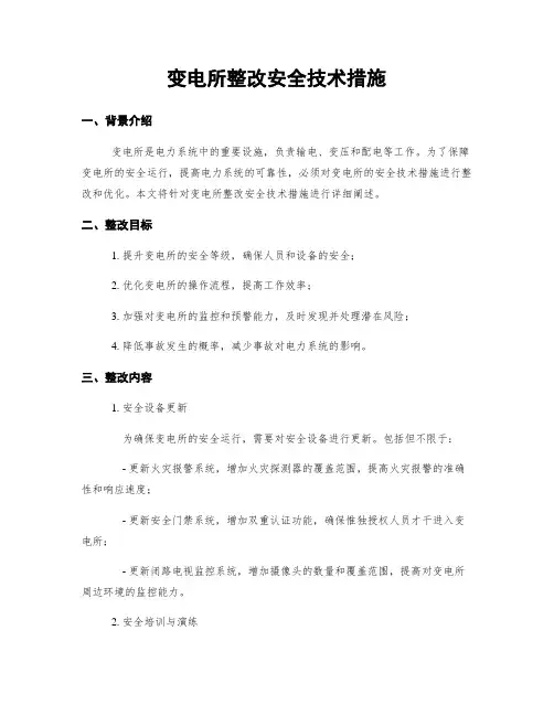 变电所整改安全技术措施