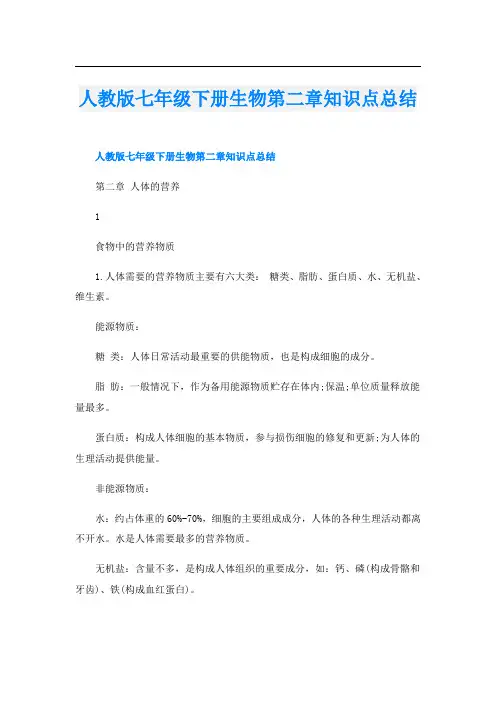 人教版七年级下册生物第二章知识点总结