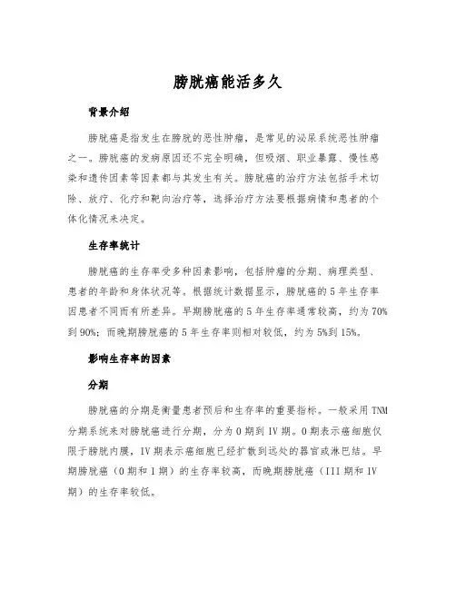 膀胱癌能活多久