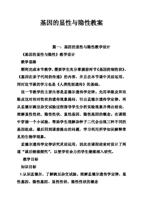 基因的显性与隐性教案