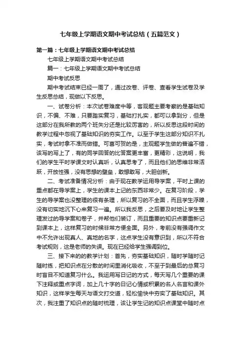 七年级上学期语文期中考试总结（五篇范文）