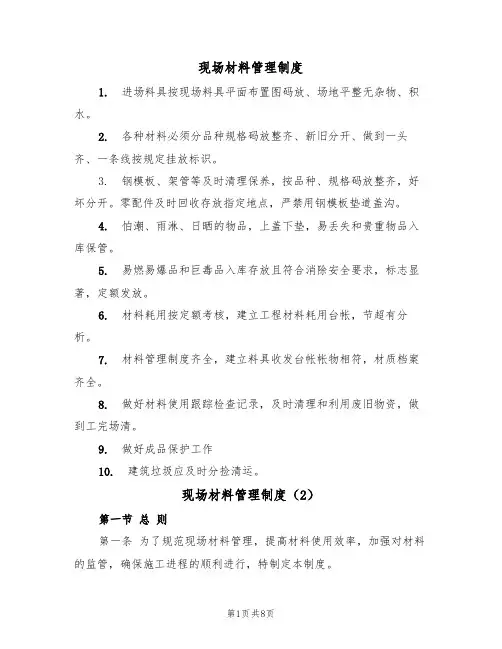 现场材料管理制度（5篇）