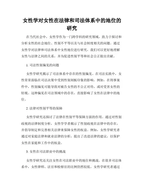 女性学对女性在法律和司法体系中的地位的研究