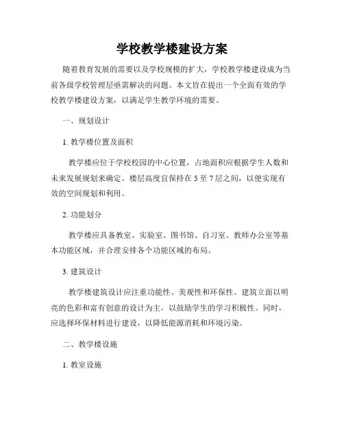 学校教学楼建设方案