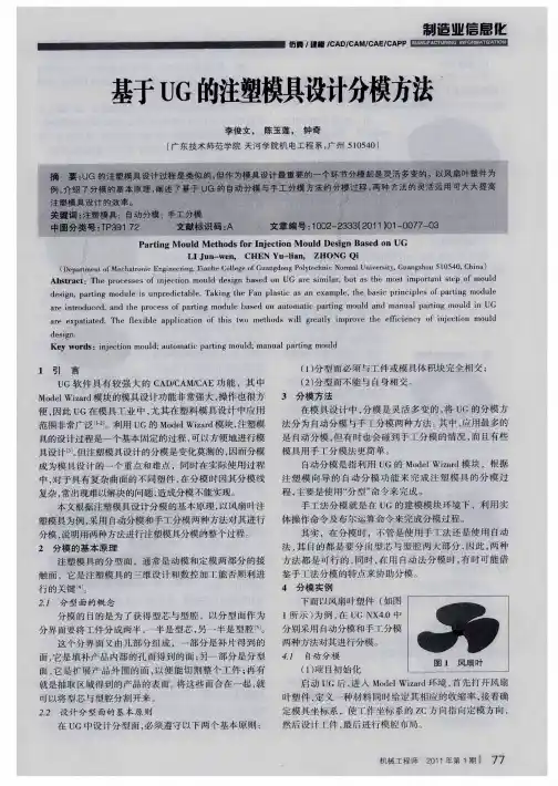 基于UG的注塑模具设计分模方法