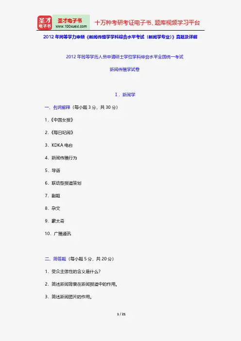 2012年同等学力申硕《新闻传播学学科综合水平考试(新闻学专业)》真题及详解【圣才出品】