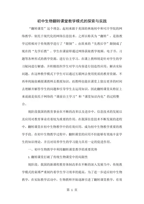 初中生物翻转课堂教学模式的探索与实践5页word