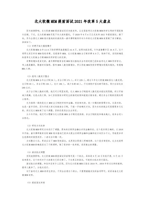 北大软微MEM提前面试2021年改革总盘点