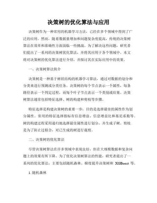 决策树的优化算法与应用