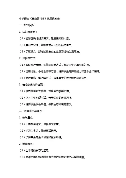 小学语文草虫的村落课教案