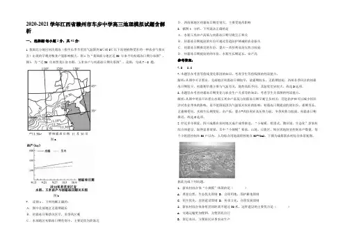 2020-2021学年江西省赣州市车步中学高三地理模拟试题含解析