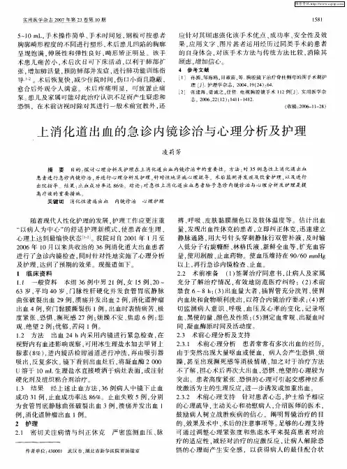 上消化道出血的急诊内镜诊治与心理分析及护理