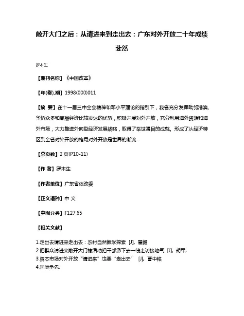 敞开大门之后：从请进来到走出去：广东对外开放二十年成绩斐然